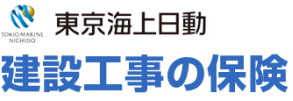 東京海上日動 建設工事の保険