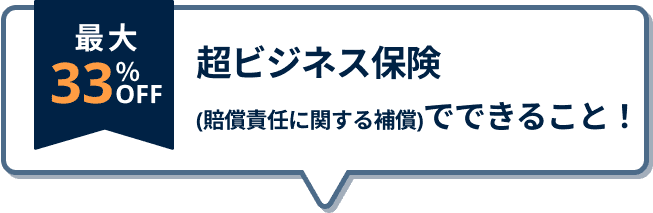 超ビジネス保険（賠償責任に関する補償）でできること！