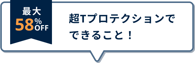 超Tプロテクションにできること！