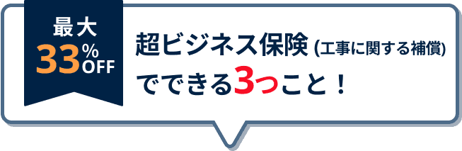 超ビジネス保険（工事関連）でできる3つのこと！