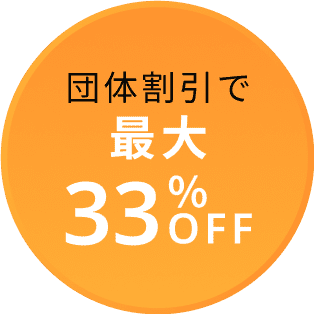 団体割引で最大33%OFF