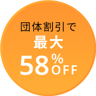 団体割引で最大58%OFF