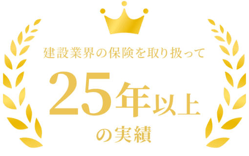 建設業界の保険を取り扱って25年以上の実績