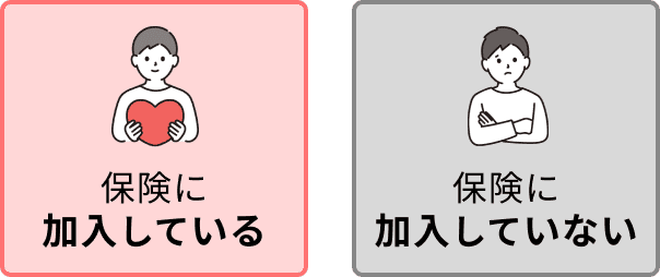 保険会社に加入していない場合、全て自分で判断・自己負担で対応する必要があります。保険に加入をしていた方が、様々な面でサポートを受けることができます