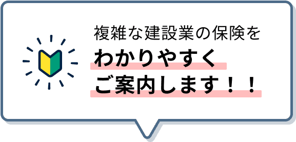 複雑な建設業の保険をわかりやすくご案内します！！